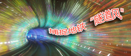 地鐵廣告，就是要“逼格高”