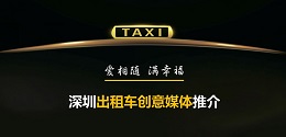 深圳出租車創(chuàng)意媒體 ，出爐啦！