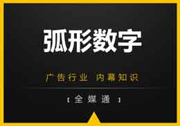 廣告知識，全媒通給你干貨“弧形數(shù)字”!