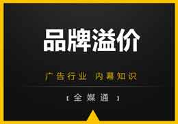 做廣告，不得不知的“品牌溢價”