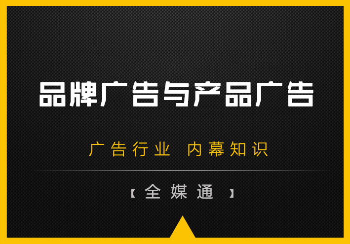 品牌廣告和產品廣告孰輕孰重？