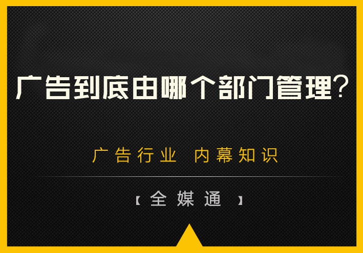 廣告到底由哪個(gè)部門管理？