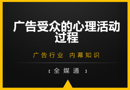 廣告受眾的心里活動(dòng)過程，你知嗎？