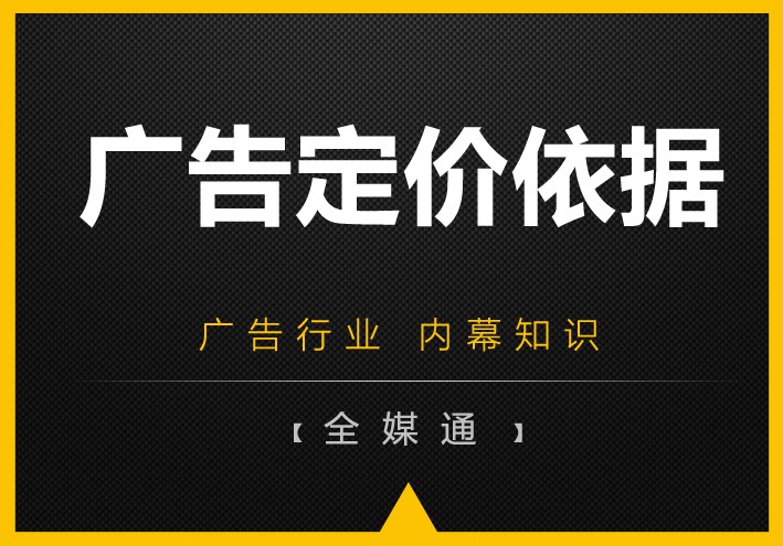 周三干貨——廣告媒體的定價(jià)依據(jù)！