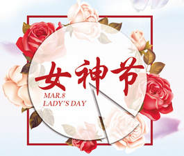 今天是你滴節(jié)日，我滴女神！