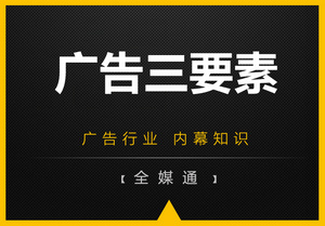 周三小知識(shí)分享：廣告三要素！