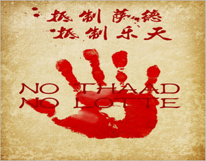 抵制薩德，抵制樂天，廣告行業(yè)在行動！
