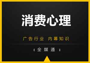 廣告小知識分享：消費(fèi)心理！