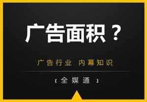 廣告投放面積？