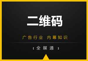 廣告畫面設(shè)計(jì)之：二維碼放還是不放？放哪里？