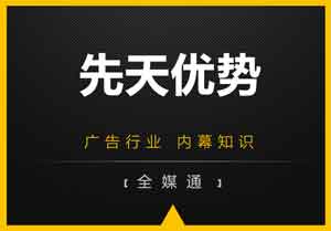 廣告小知識：先天優(yōu)勢是什么？