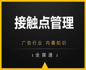 廣告知識(shí)分享：品牌接觸點(diǎn)管理！