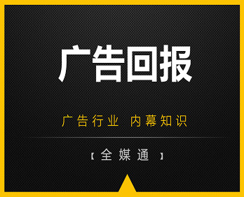 廣告小知識(shí)分享：廣告回報(bào)！