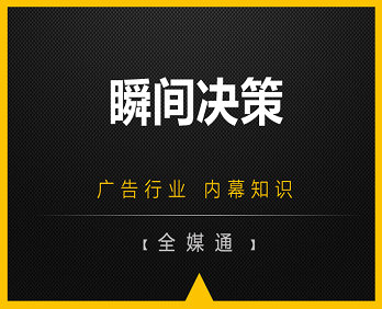 廣告小知識(shí)：瞬間決策！