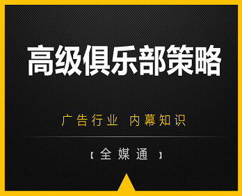 廣告小知識：高級俱樂部廣告策略！