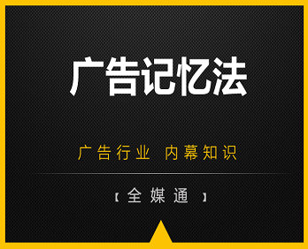 想讓人們對(duì)廣告記憶更深刻嗎？