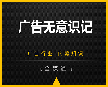 廣告行業(yè)小知識(shí)分享：廣告無(wú)意識(shí)記！