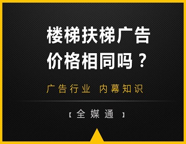 地鐵站樓梯和自動(dòng)扶梯旁的廣告，哪邊更貴?