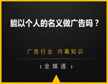  能以個(gè)人的名義做廣告嗎？