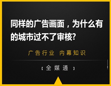同樣的廣告畫(huà)面，為什么有的城市過(guò)不了審核?