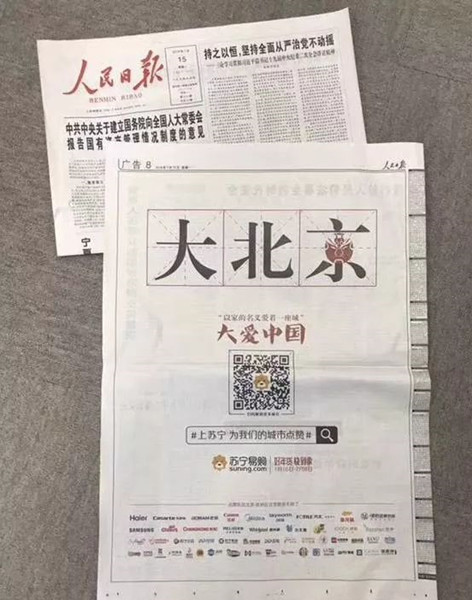 蘇寧易購人民日?qǐng)?bào)廣告