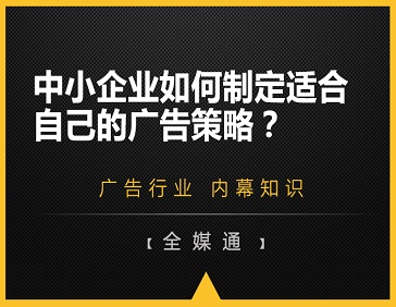 中小企業(yè)如何制定適合自己的廣告策略？