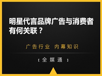 明星代言品牌廣告與消費(fèi)者有何關(guān)聯(lián)？