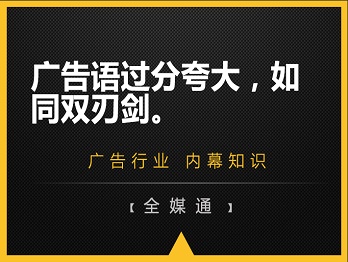 廣告語過分夸大，如同雙刃劍。