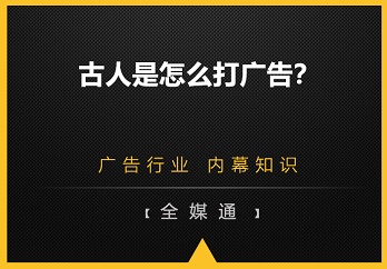 古人是怎么打廣告的？