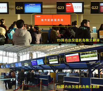 杭州機(jī)場(chǎng)T1國內(nèi)、T3國內(nèi)出發(fā)值機(jī)柜臺(tái)刷屏廣告
