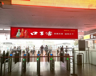 上?；疖囌緹粝鋸V告（出站檢票口上方）