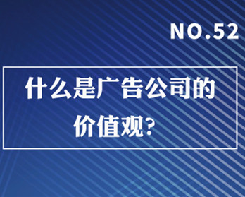 什么是廣告公司的價(jià)值觀？