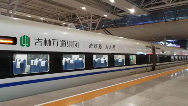 萬通藥業(yè)搭載中國高鐵，開啟品牌大傳播!