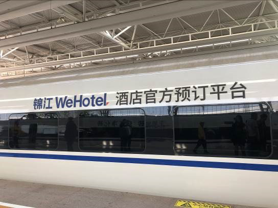 高鐵專(zhuān)列冠名廣告幫助錦江WeHotel品牌走向新階段