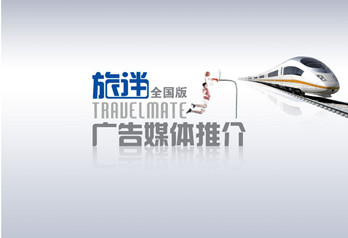 全國(guó)高鐵動(dòng)車(chē)雜志《旅伴》廣告媒體推介