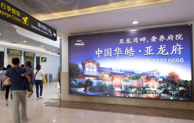 三亞鳳凰機(jī)場(chǎng)到達(dá)通廊墻面燈箱廣告
