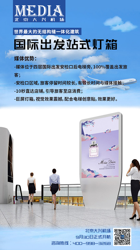 北京大興機(jī)場(chǎng)國際出發(fā)站式燈箱廣告