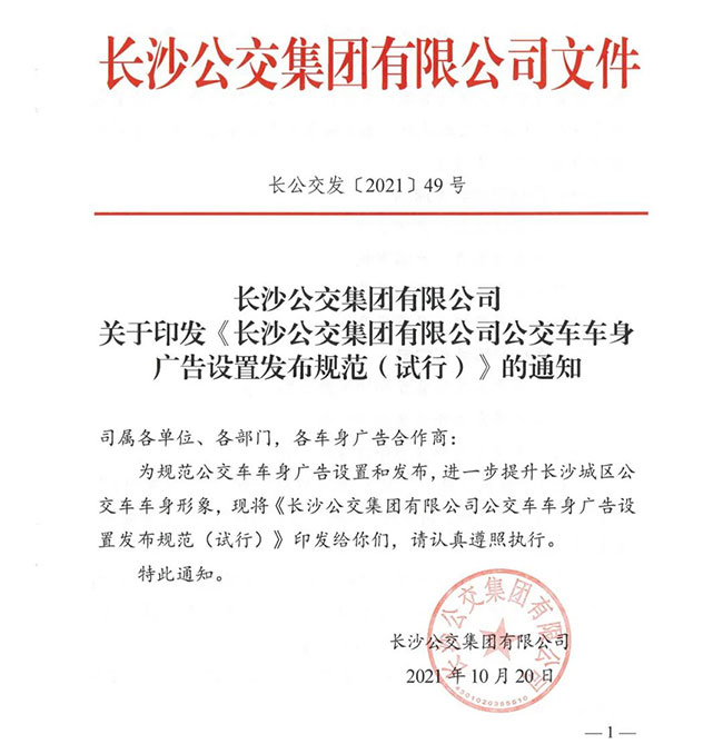 長(zhǎng)沙公交車(chē)廣告投放規(guī)范
