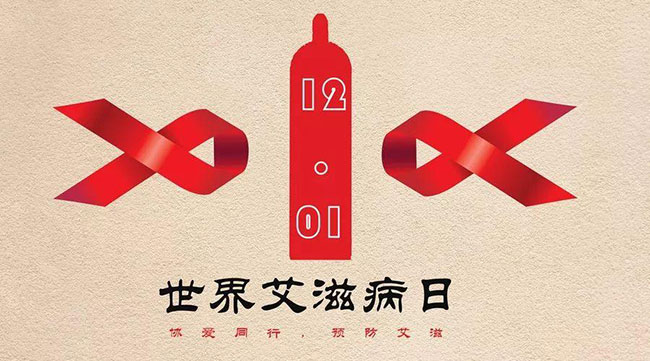 世界艾滋病日談：安全套廣告不應(yīng)引起爭議，性教育也不是洪水猛獸！