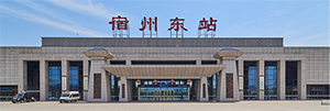 宿州東站廣告價(jià)格是多少？宿州東站廣告有哪些？宿州高鐵站廣告效果怎么樣？