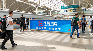 徐州東站廣告價格是多少？徐州東站高鐵廣告有哪些？徐州高鐵站廣告效果怎么樣？