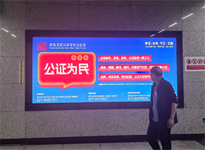 武漢市公證協會-武漢地鐵廣告
