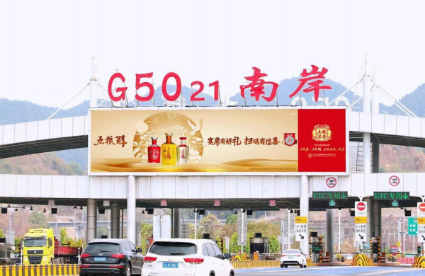 重慶高速收費(fèi)站廣告價(jià)格？沙坪壩南岸巴南收費(fèi)站站頂LED大屏廣告牌