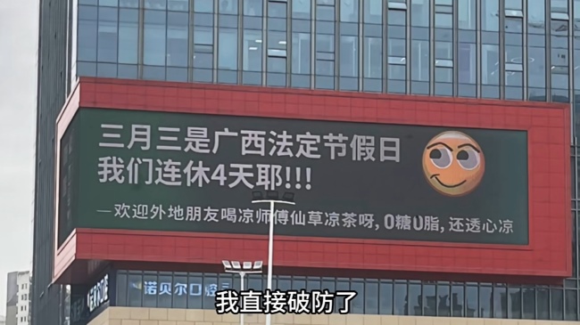 好啦知道啦?。?！南寧LED大屏廣告都在播廣西三月三連休4天不調(diào)休
