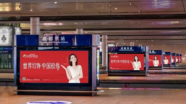 成都東站廣告案例——松偉燈飾建材成都東站站臺燈箱廣告