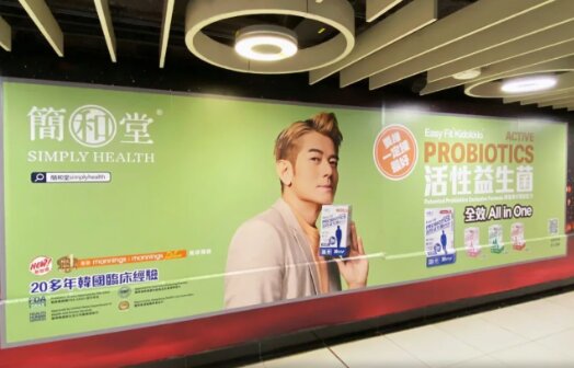 簡(jiǎn)和堂益生菌-香港地鐵廣告