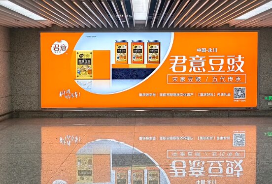 君意豆豉-重慶江北機(jī)場(chǎng)廣告