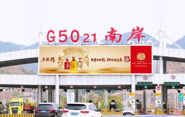 重慶高速收費站廣告價格？沙坪壩南岸巴南收費站站頂LED大屏廣告牌