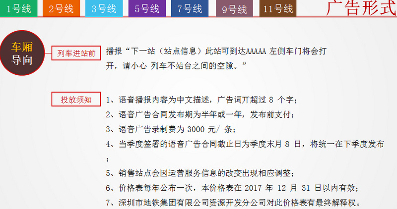 深圳地鐵1號(hào)線/2號(hào)線/3號(hào)線/5號(hào)線/7號(hào)線/9號(hào)線/11號(hào)線語(yǔ)音播報(bào)廣告形式